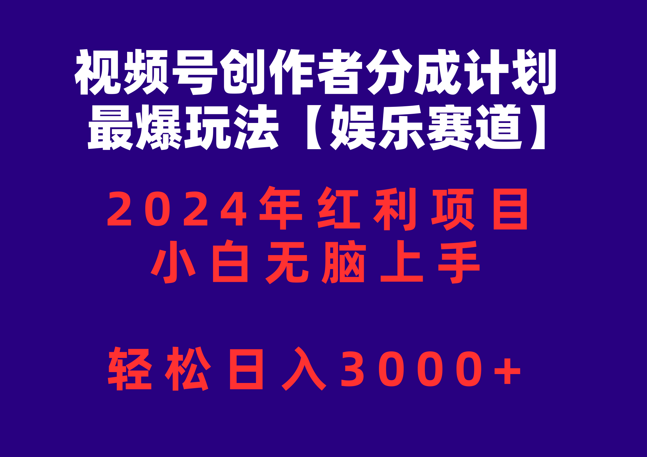 (10214期)视频号创作者分成2024最爆玩法【娱乐赛道】,小白无脑上手,轻松日入3000+-八百库