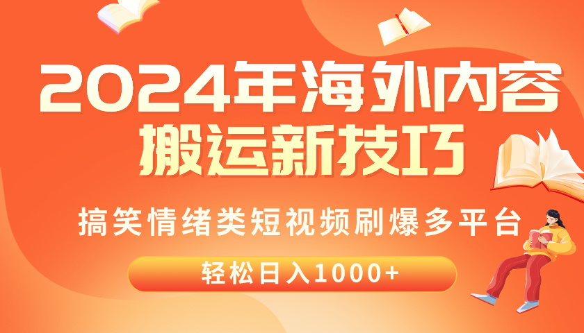 (10234期)2024年海外内容搬运技巧,搞笑情绪类短视频刷爆多平台,轻松日入千元-八百库