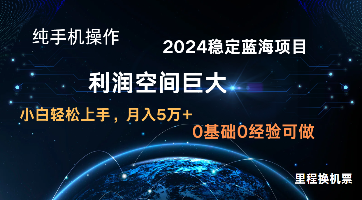 2024新蓝海项目 暴力冷门长期稳定 纯手机操作 单日收益3000+ 小白当天上手-八百库