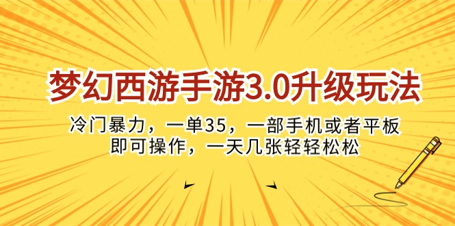 (10220期)梦幻西游手游3.0升级玩法,冷门暴力,一单35,一部手机或者平板即可操…-八百库