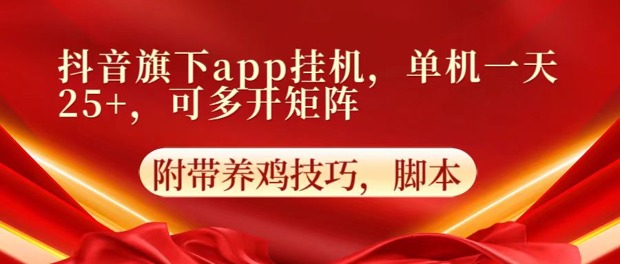 抖音旗下app自动挂机，单机一天收益25+，可多开矩阵-八百库