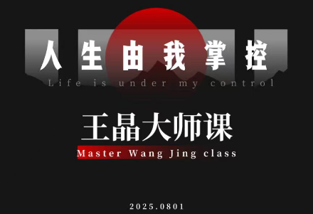 王晶大师课:流量破局-人生由我掌控-八百库