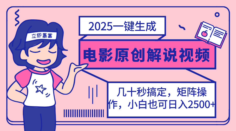 (14154期)2025最新一键生成原创电影解说视频,小白也可无脑矩阵操作,一天几分钟...-八百库