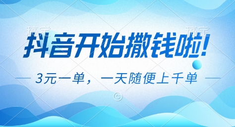 抖音开始撒钱拉,3米一单,一天随便上千单,抖音福利推广项目【揭秘】-八百库