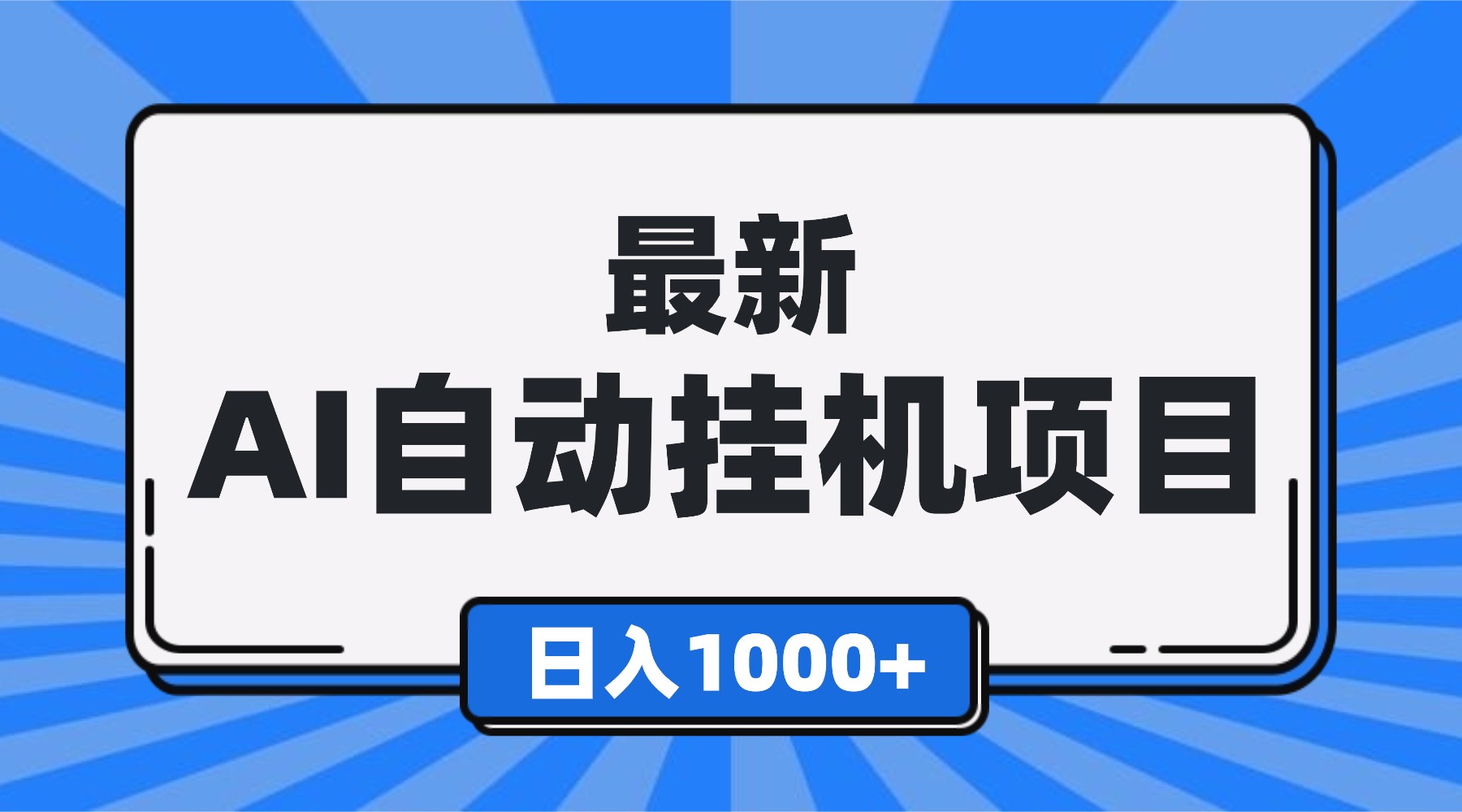 最新全自动挂机项目,单人日收益1000+,可批量,小白轻松上手!-八百库