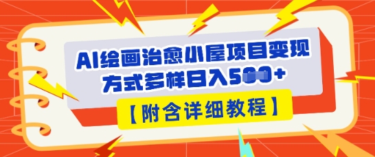 AI绘画治愈小屋项目，变现方式多样，小白也能操作(附详细教程)-八百库