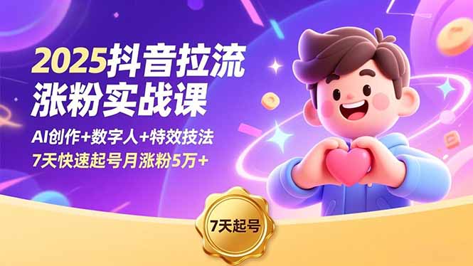 2025抖音拉流涨粉实战课,AI创作+数字人+特效技法,7天快速起号月涨粉5万+-八百库