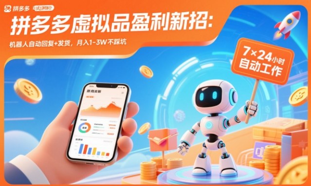拼多多虚拟品盈利新招：机器人自动回复+发货，月入1-3W不踩坑【揭秘】-八百库