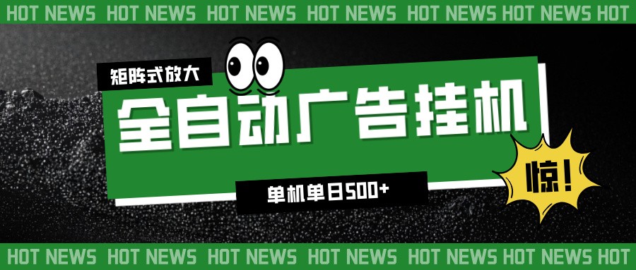 24小时全自动广告挂机,单机单日500+ 可矩阵放大操作 新手小白能轻松上手-八百库