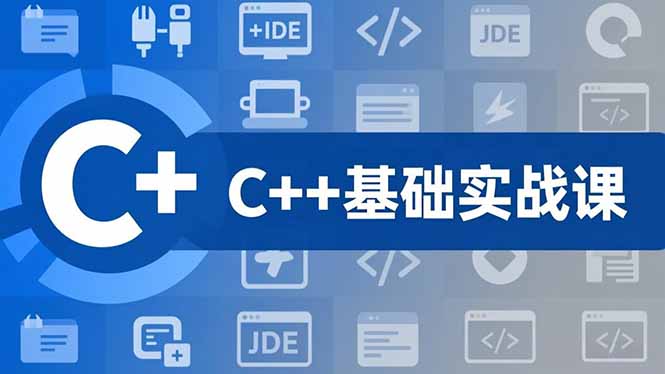 C++零基础实战课，夯实C语言基础、贯穿游戏项目、掌握开发思维，学成可挑战月薪15K+岗位-八百库