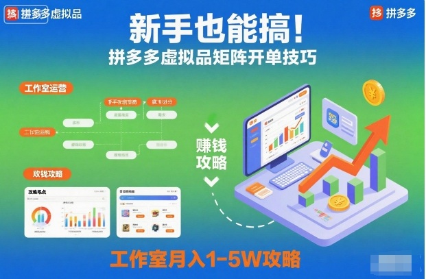 新手也能搞!拼多多虚拟品矩阵开单技巧,工作室月入1-5W攻略【揭秘】-八百库