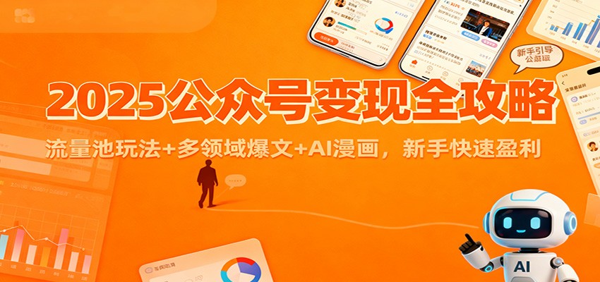 2025公众号变现全攻略：流量池玩法+多领域爆文+AI漫画，新手快速盈利-八百库