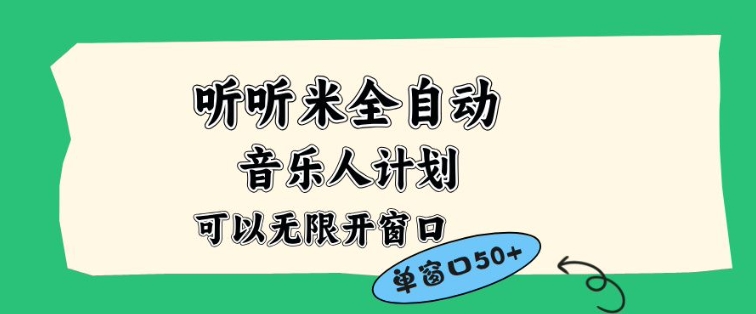 听听米全自动音乐人计划，一个白名单可以多开账号，矩阵操作，无需人工，到窗口50+【揭秘】-八百库