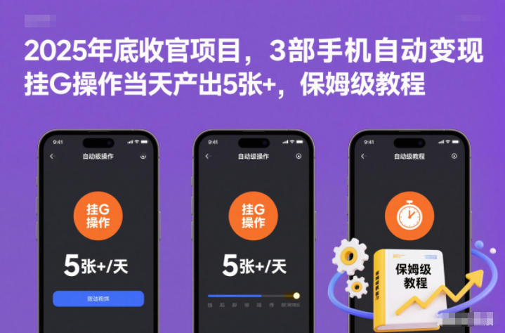 2025年底收官项目,3部手机自动变现,挂G操作当天产出5张+,保姆级教程【揭秘】-八百库