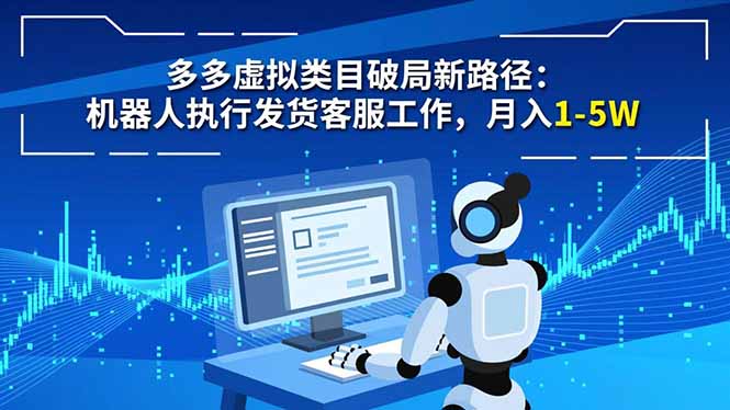 多多虚拟类目破局新路径:机器人执行发货客服工作,月入 1-5W-八百库