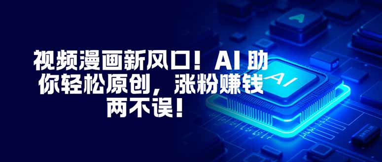 视频漫画新风口!AI 助你轻松原创,涨粉赚钱两不误!-八百库