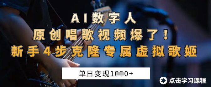 AI数字人原创唱歌视频爆了，单日变现1k，新手4步克隆专属虚拟歌姬-八百库