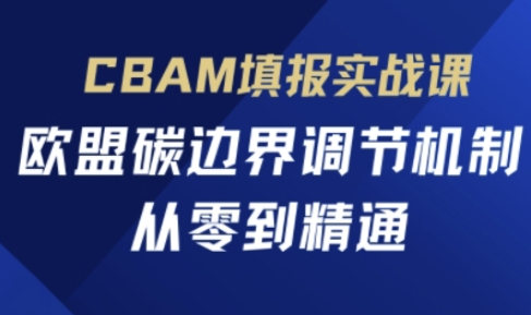 CBAM填报实战课,欧盟碳边界调节机制,从零到精通-八百库
