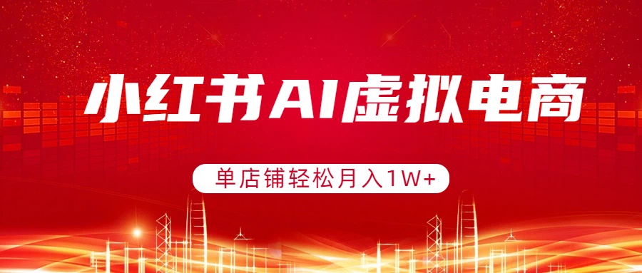 小红书AI虚拟电商，单店铺轻松月入1W+，可矩阵运营-八百库