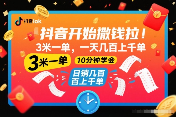 抖音开始撒钱拉,3米一单,一天几百上千单,项目简单,10分钟学会【揭秘】-八百库