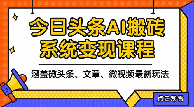 2025今日头条最新AI玩法教程,涵盖微头条、文章、微视频三种变现玩法,…-八百库
