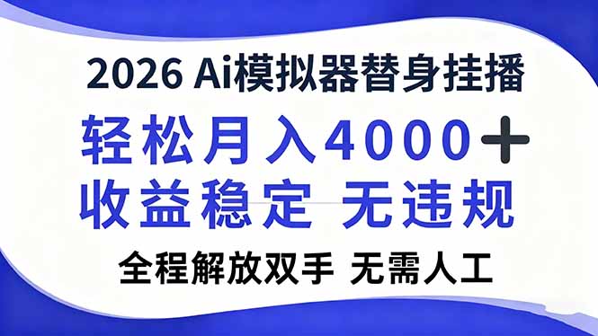 2026Ai模拟器直播，轻松月入4000+，解放双手 无需人工！-八百库