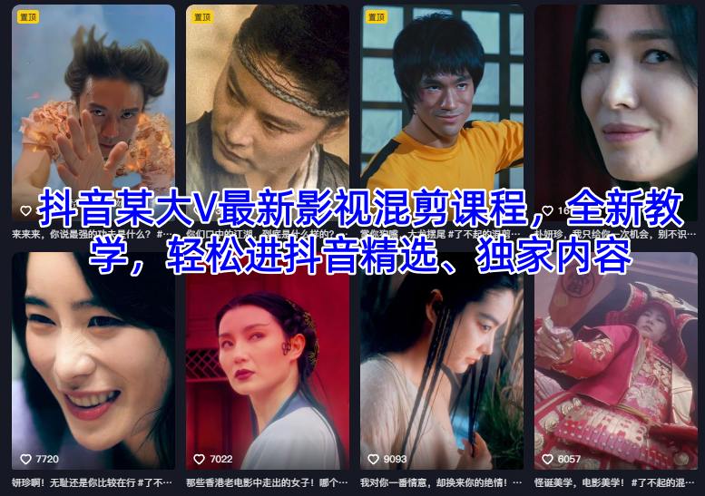 抖音某大V最新影视混剪课程，全新教学，轻松进抖音精选、独家内容-八百库