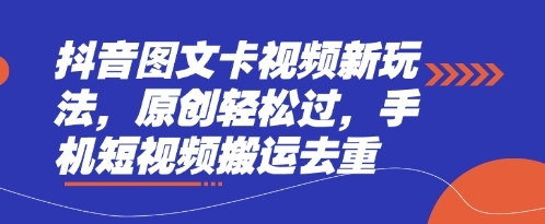 抖音图文卡视频新玩法,原创轻松过,手机短视频搬运去重-八百库