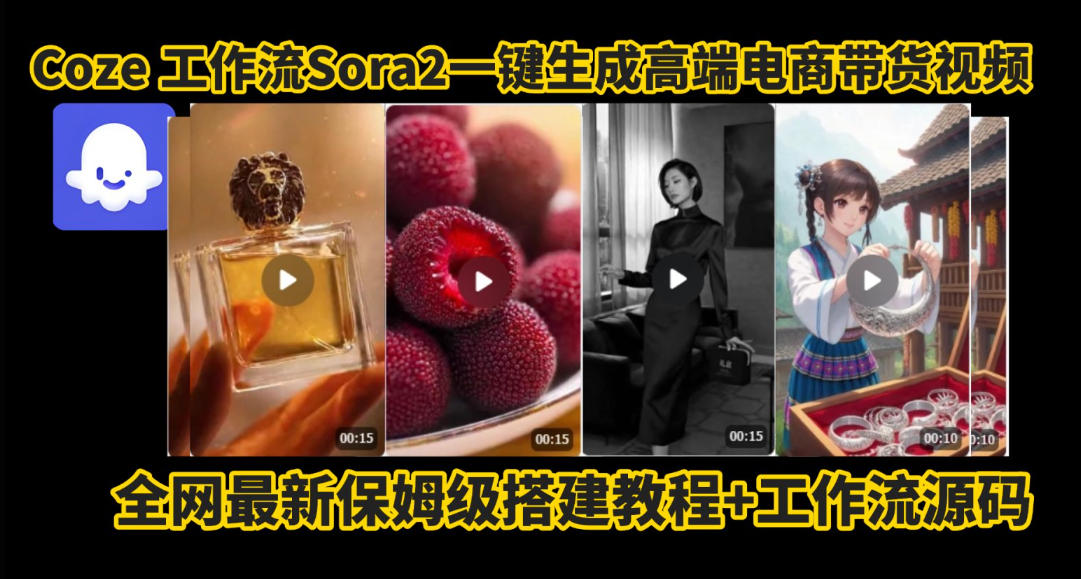 coze智能体sora2一键生成电商带货高端视频工作流保姆级拆解教程,无需剪辑,无需拍摄-八百库