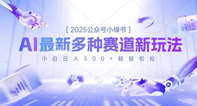 2025公众号小绿书,最新多种赛道新玩法,小白日入500+轻轻松松-八百库
