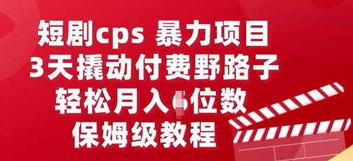 短剧cps暴力项目，3天撬动付费野路子，有人偷偷月入五位数，保姆级教程-八百库