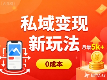 私域变现新玩法，0成本，多端引流，普通人月增收5k+-八百库