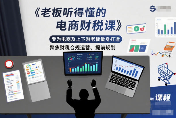 老板听得懂的电商财税课,专为电商及上下游老板量身打造,聚焦财税合规运营、提前规划-八百库