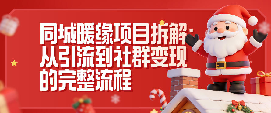 同城暖缘项目拆解：从引流到社群变现的完整流程-八百库