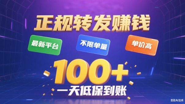 转发賺钱最新平台,不限单量,单价高,一天100+低保到账【揭秘】-八百库