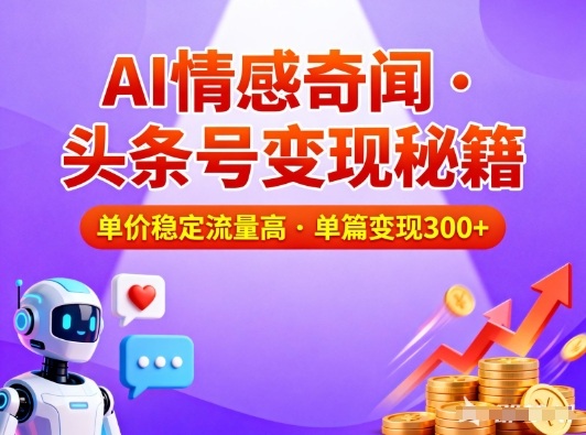 头条号做AI情感奇闻内容,单价稳定流量高,一篇变现3张-八百库