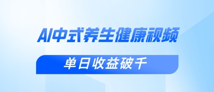 新手小白使用DeepSeek制作中式健康视频,一条视频涨粉1W+,单日收益破千-八百库