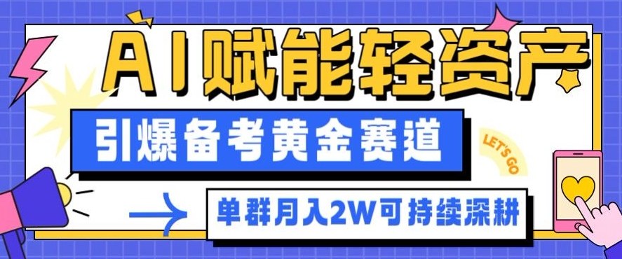 副业拆解:AI赋能轻资产,引爆备考黄金赛道!单群月入2W适合深耕-八百库