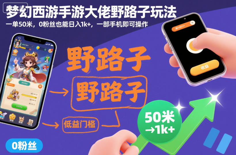 梦幻西游手游大佬野路子玩法，一单50米，0粉丝也能日入1k+，一部手机即可操作【揭秘】-八百库