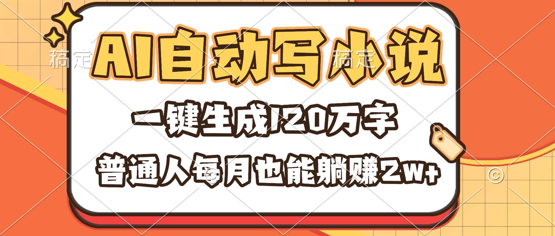 （16540期）AI自动写小说，一键生成120万字，普通人每月也能躺赚2w+-八百库