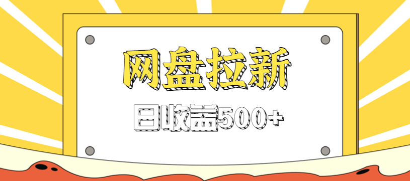 零门槛信息差项目,利用热门事件操作网盘拉新赚钱玩法,日收益500+-八百库