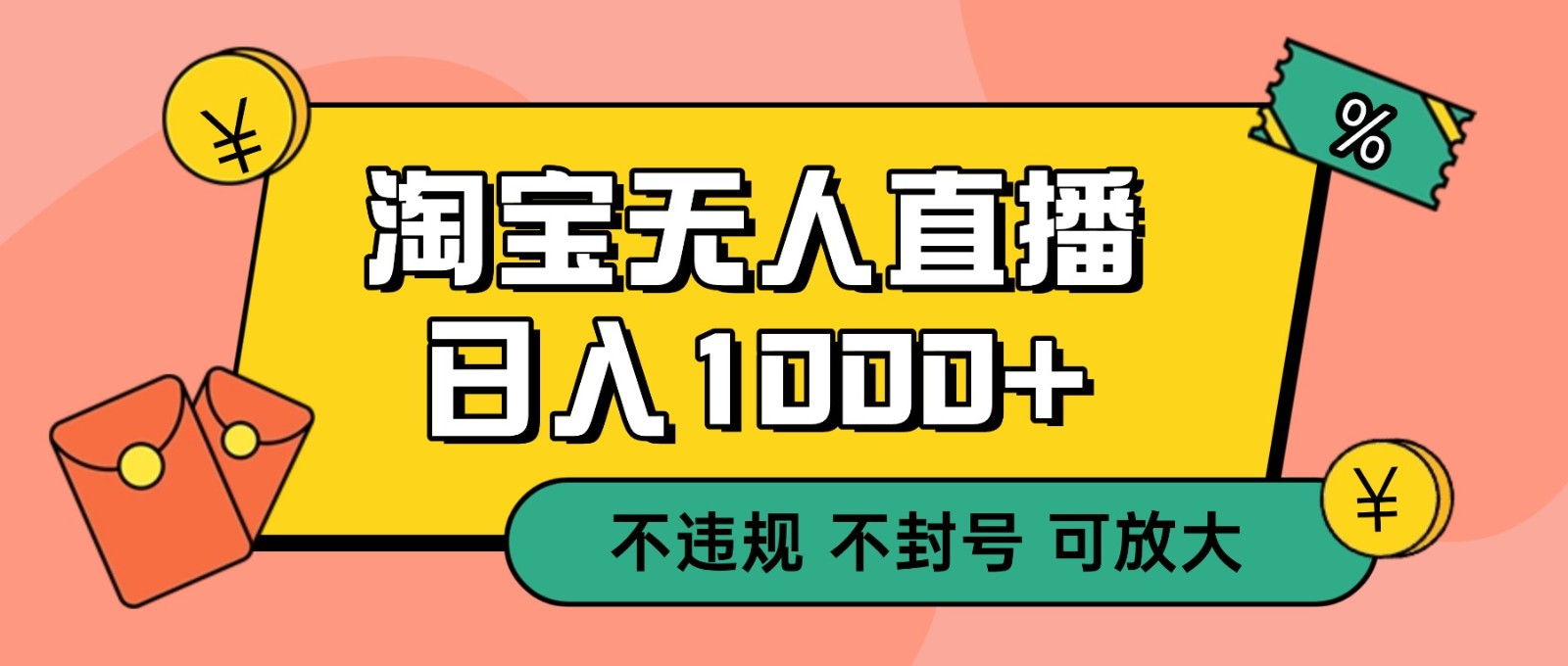 双 12 淘宝无人直播！0 值守日入 1000+ 不违规 不封号-八百库