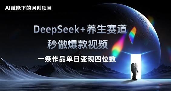 AI赋能下的网创项目，DeepSeek+养生赛道，秒做爆款视频一条作品单日变现三位数-八百库