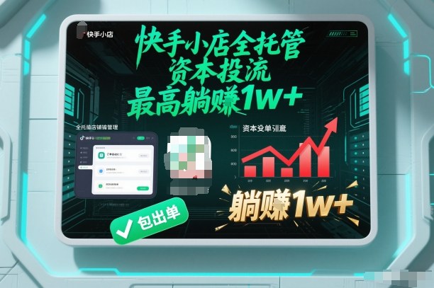 【快手小店全托管】资本投流,包出单,最高躺賺1w+【揭秘】-八百库