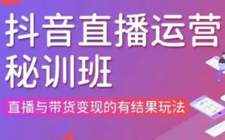 直播运营个体培训(更新3月21-22日现场课),直播与带货变现的有结果玩法-八百库