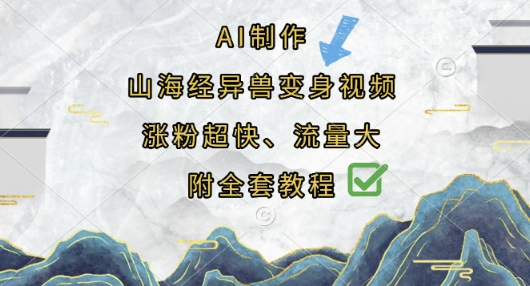 AI制作山海经异兽变身视频，涨粉超快，流量大，附全套教程-八百库