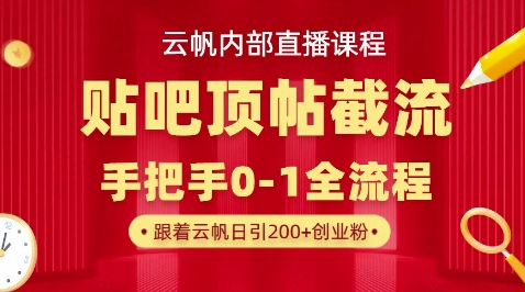 【云帆内部直播课】百度贴吧顶帖回帖引流玩法,单号单日引300+精准创业粉-八百库