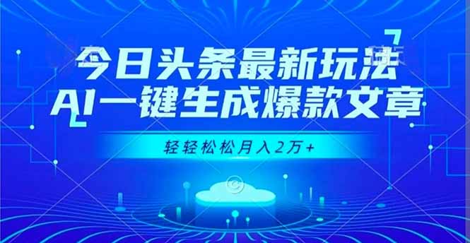 今日头条最新玩法，AI一键生成爆款文章，轻轻松松月入2万+-八百库
