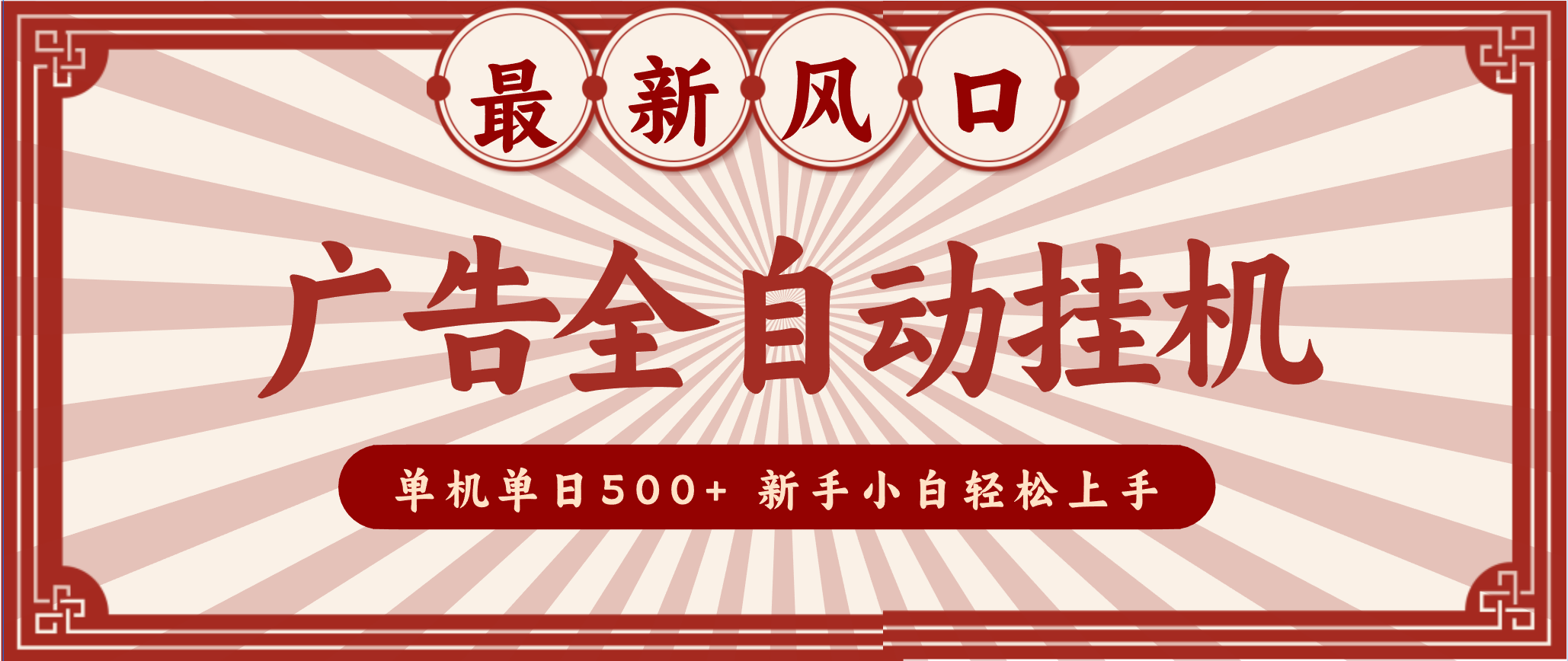 2025最新风口 广告全自动挂机 单机单机单日500+ 电脑越多收益越大，新手小白轻松上手-八百库