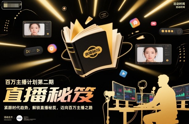 百万主播计划第二期,紧跟时代趋势,解锁直播秘笈,近向百万主播之路-八百库